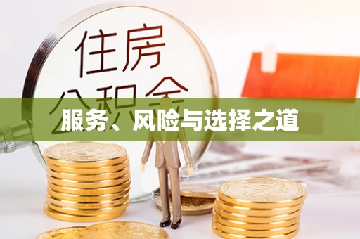 市南服务、风险与选择之道