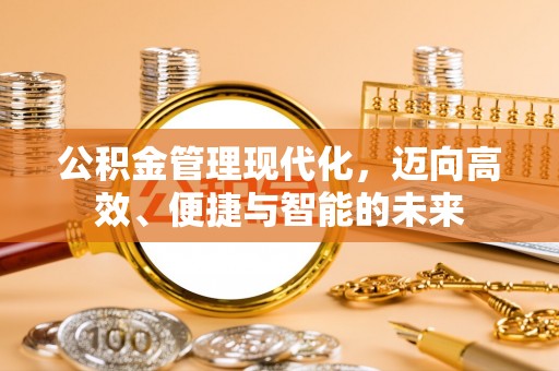 市南公积金管理现代化，迈向高效、便捷与智能的未来