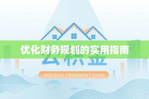 市南优化财务规划的实用指南