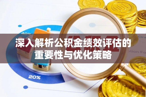 市南深入解析公积金绩效评估的重要性与优化策略