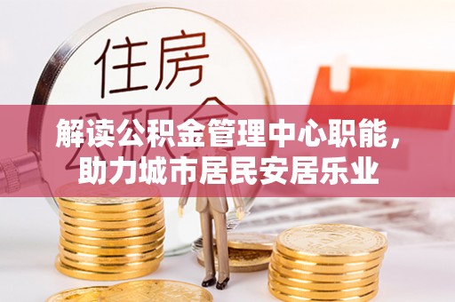 市南解读公积金管理中心职能，助力城市居民安居乐业