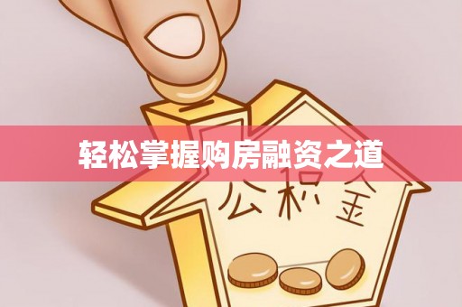市南轻松掌握购房融资之道