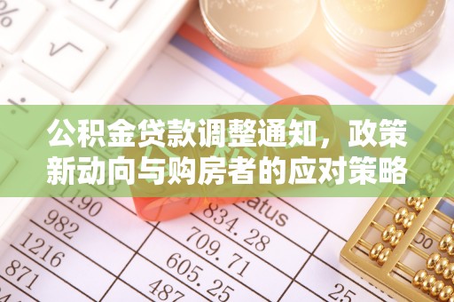 市南公积金贷款调整通知，政策新动向与购房者的应对策略