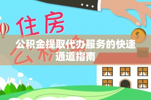 市南公积金提取代办服务的快速通道指南