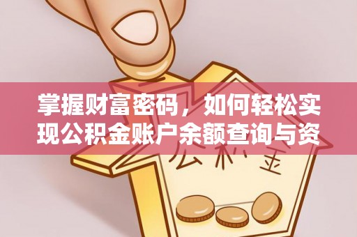 市南掌握财富密码，如何轻松实现公积金账户余额查询与资金管理