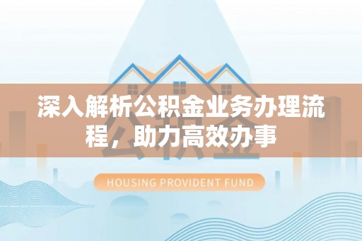 市南深入解析公积金业务办理流程，助力高效办事