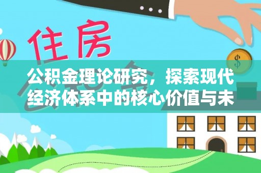 市南公积金理论研究，探索现代经济体系中的核心价值与未来趋势