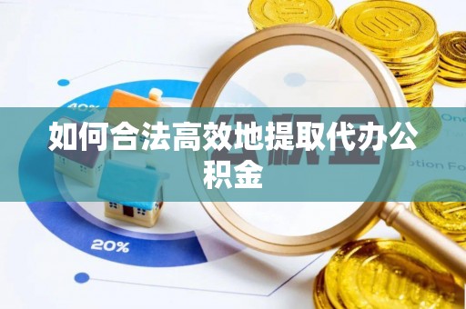 市南如何合法高效地提取代办公积金
