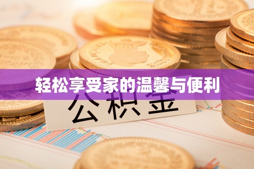 市南轻松享受家的温馨与便利