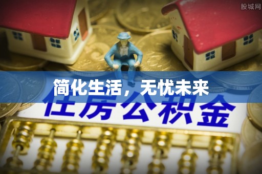 市南简化生活，无忧未来