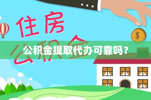 市南公积金提取代办可靠吗？