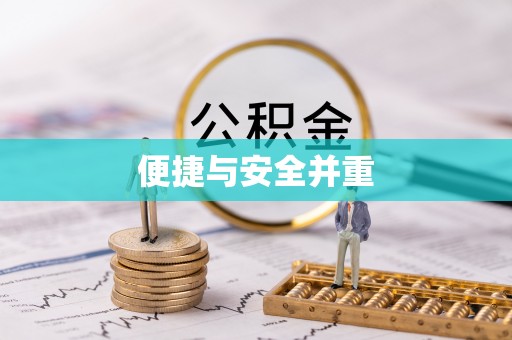 市南便捷与安全并重