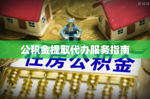 市南公积金提取代办服务指南