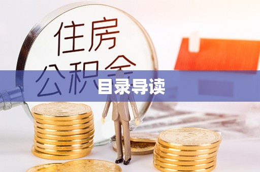 市南目录导读