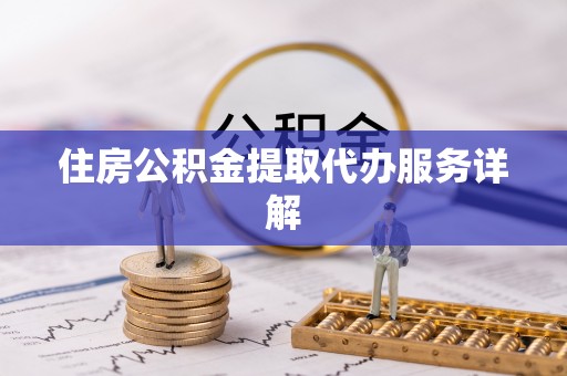 市南住房公积金提取代办服务详解