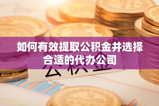 市南如何有效提取公积金并选择合适的代办公司