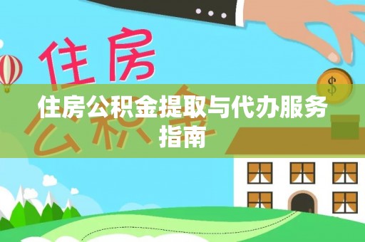 市南住房公积金提取与代办服务指南