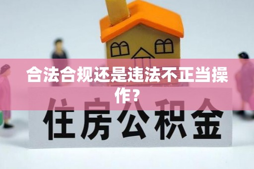 市南合法合规还是违法不正当操作？