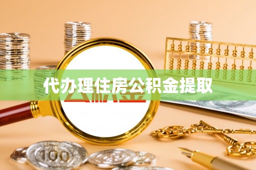 市南代办理住房公积金提取