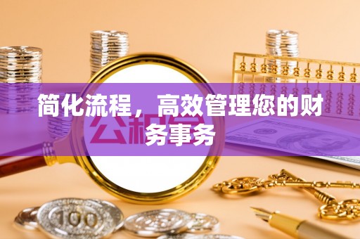 市南简化流程，高效管理您的财务事务