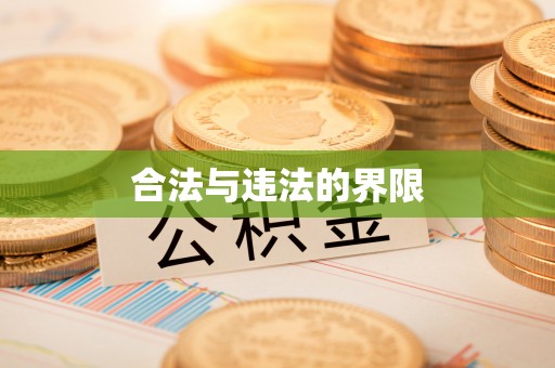 市南合法与违法的界限