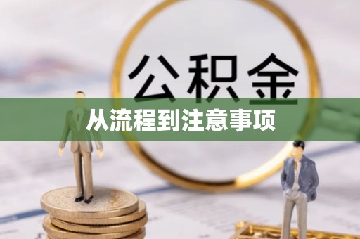 市南从流程到注意事项