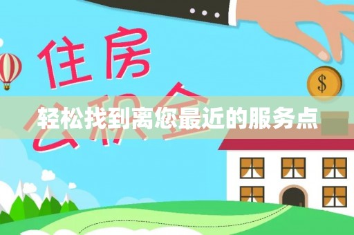 市南轻松找到离您最近的服务点