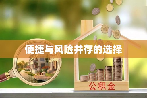 市南便捷与风险并存的选择
