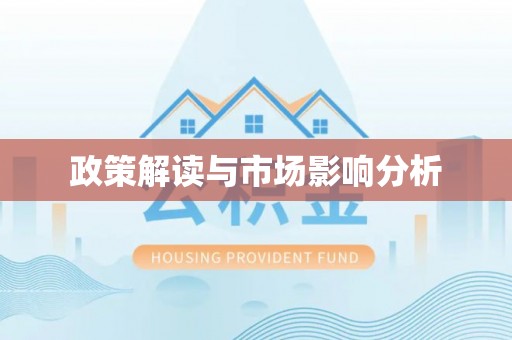 市南政策解读与市场影响分析