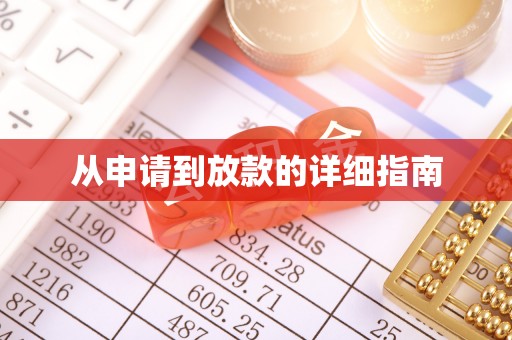 市南从申请到放款的详细指南