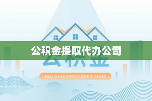 市南公积金提取代办公司