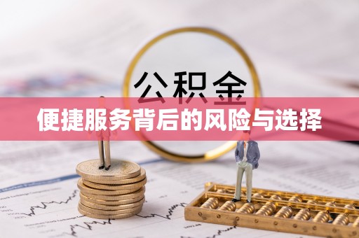 市南便捷服务背后的风险与选择