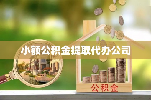 市南小额公积金提取代办公司