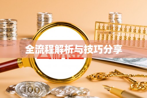 市南全流程解析与技巧分享