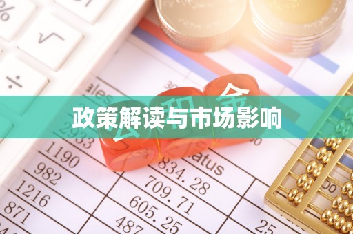 市南政策解读与市场影响