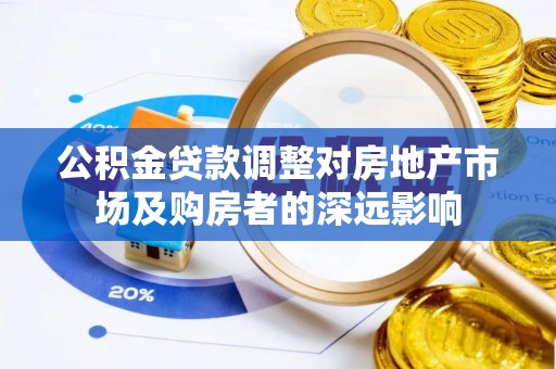 市南公积金贷款调整对房地产市场及购房者的深远影响