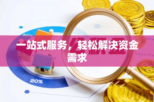 市南一站式服务，轻松解决资金需求