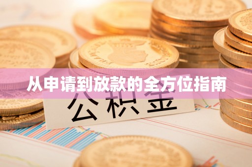 市南从申请到放款的全方位指南