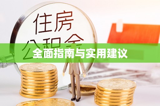 市南全面指南与实用建议
