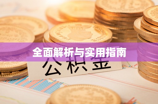 市南全面解析与实用指南