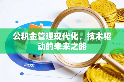 市南公积金管理现代化，技术驱动的未来之路